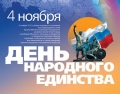 С Днем народного единства!
