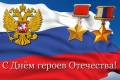 9 декабря – День героев Отечества