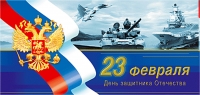 23 февраля – День защитника Отечества
