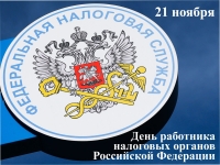 21 ноября – День работника налоговых органов Российской Федерации