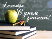 1 сентября - День знаний