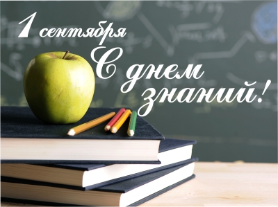 1 сентября - День знаний