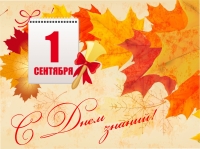1 сентября - День знаний