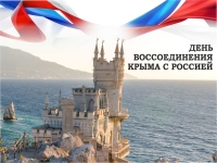 Поздравление Председателя Думы Ставропольского края Н.Т. Великданя с Днем воссоединения Крыма с Россией