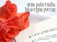 25 марта – День работника культуры