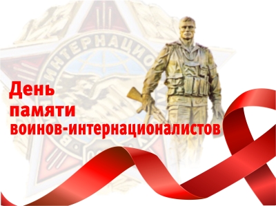 15 февраля – День памяти о россиянах, исполнявших служебный долг за пределами Отечества