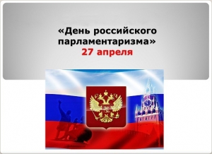 С Днём российского парламентаризма