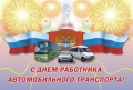 27 октября – День работников автомобильного и городского пассажирского транспорта