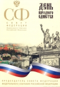 Поздравления законодателям
