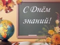 1 сентября – День знаний!