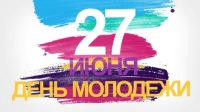 27 июня – День молодежи