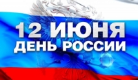 12 июня – День России