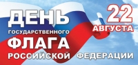 22 августа – День Государственного флага Российской Федерации