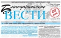 БЛАГОДАРНЕНСКИМ ВЕСТЯМ - 80!