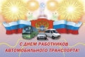 С Днём работников автомобильного транспорта