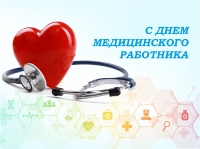 21 июня – День медицинского работника