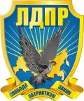 ЛДПР