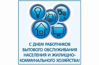 21 марта – День работников бытового обслуживания населения и жилищно-коммунального хозяйства