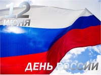 12 июня - День России