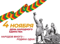 4 ноября - День народного единства