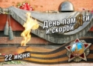 22 июня – День памяти и скорби