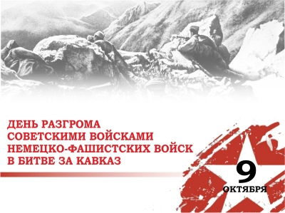 9 октября - День разгрома советскими войсками немецко-фашистских войск в битве за Кавказ