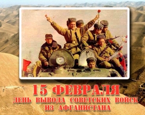 15 февраля наша страна отмечает 25-летие со дня вывода советских войск из Афганистана