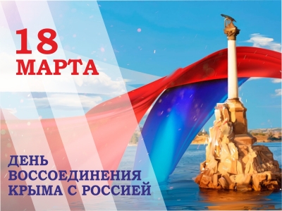 18 марта – День воссоединения Крыма с Россией