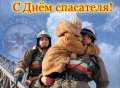 27 декабря - День спасателя!
