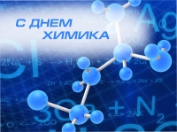 25 мая – День химика