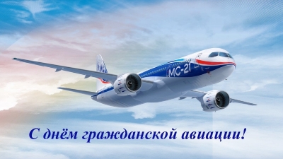 9 февраля - День гражданской авиации