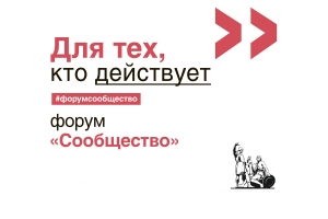 Форум активных граждан Северо-Кавказского федерального округа &quot;Сообщество&quot;