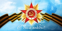 С Днем Великой Победы!
