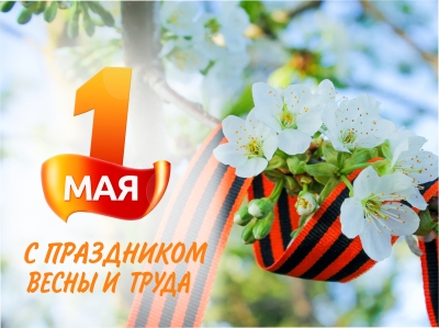 1 мая - Праздник Весны и Труда