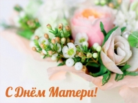 29 ноября – День матери