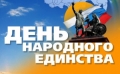 С Днем народного единства!