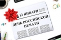 13 января – День российской печати!