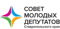 Второе общее собрание Совета молодых депутатов Ставропольского края