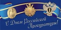 12 января - День работника прокуратуры Российской Федерации