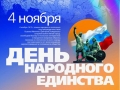4 ноября – День народного единства
