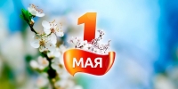 1 мая – Праздник Весны и Труда