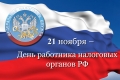 21 ноября - День работника налоговых органов РФ
