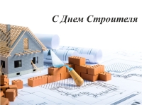 10 августа - День строителя
