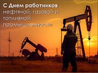 7 сентября - День работников нефтяной, газовой и топливной промышленности