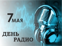 7 мая - День радио, праздник работников всех отраслей связи