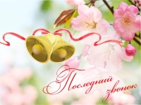 26 мая - праздник Последнего звонка