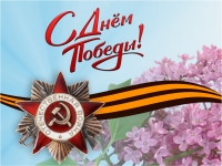 9 Мая – День Победы