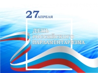 27 апреля – День российского парламентаризма