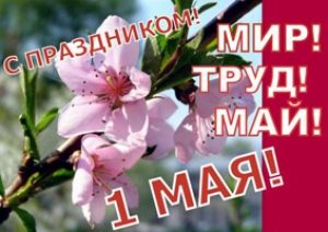 1 мая – праздник Весны и Труда!