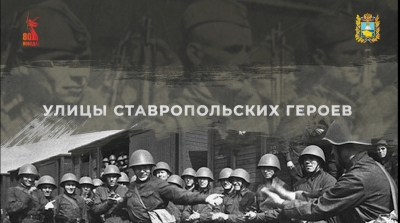 Игорь Лавров стал участником патриотического проекта «Улицы ставропольских героев»